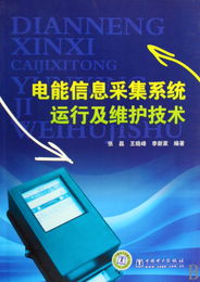 電能信息采集系統運行及維護技術探析