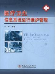 醫(yī)療衛(wèi)生信息系統(tǒng)運行維護管理 技術支撐與人文關懷的雙重守護